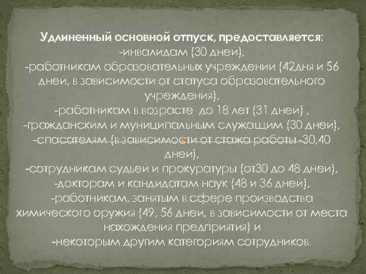 Удлиненный основной отпуск, предоставляется: -инвалидам (30 дней), -работникам образовательных учреждений (42 дня и 56