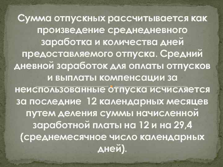 Сумма отпускных рассчитывается как произведение среднедневного заработка и количества дней предоставляемого отпуска. Средний дневной