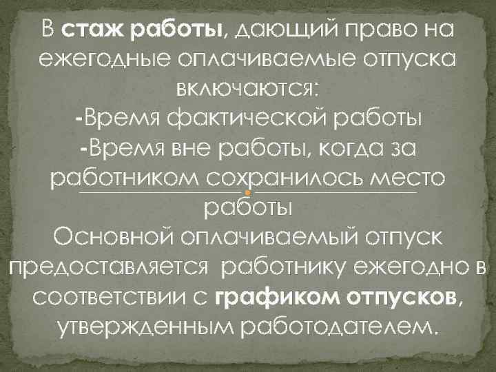 В стаж работы, дающий право на ежегодные оплачиваемые отпуска включаются: -Время фактической работы -Время