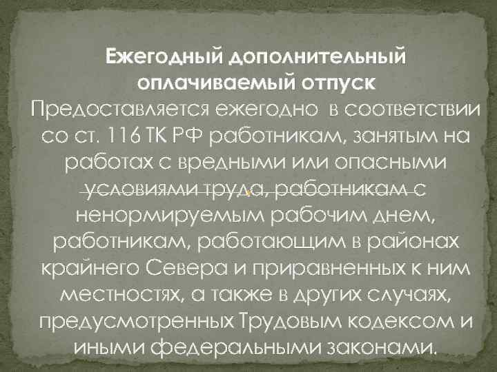 Ежегодный дополнительный оплачиваемый отпуск Предоставляется ежегодно в соответствии со ст. 116 ТК РФ работникам,