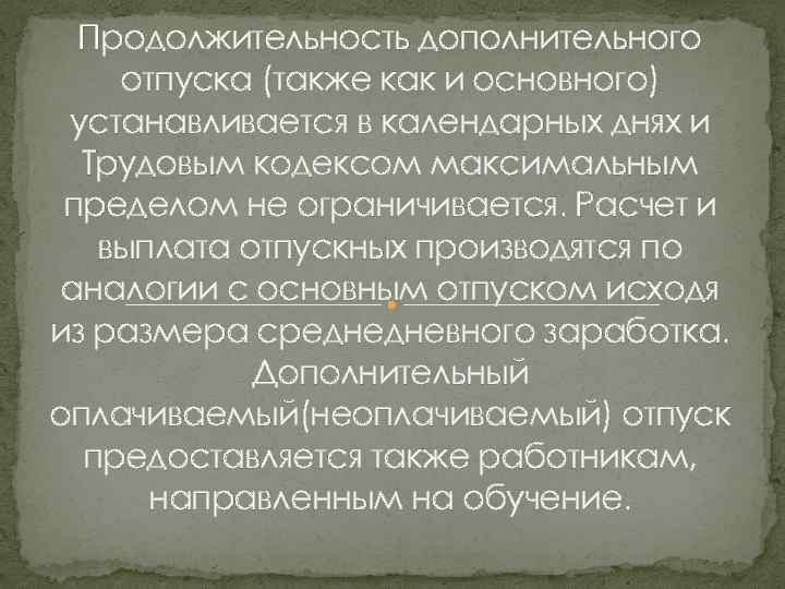 Продолжительность дополнительного отпуска (также как и основного) устанавливается в календарных днях и Трудовым кодексом