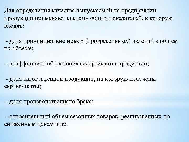 Для определения качества выпускаемой на предприятии продукции применяют систему общих показателей, в которую входят: