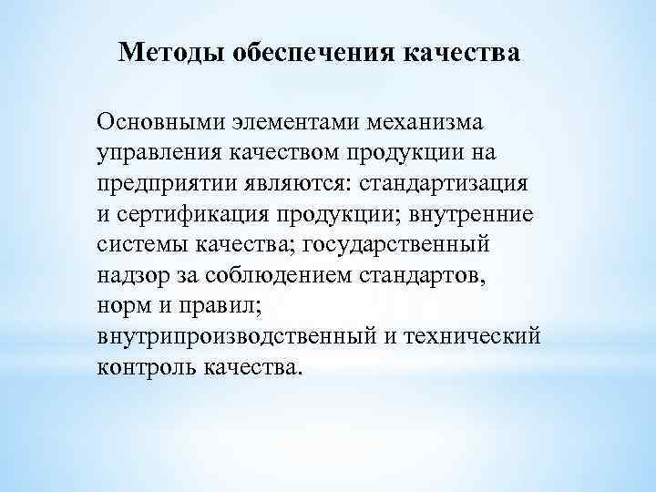 Методы обеспечения качества Основными элементами механизма управления качеством продукции на предприятии являются: стандартизация и