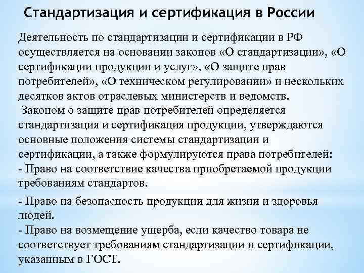 Стандартизация и сертификация в России Деятельность по стандартизации и сертификации в РФ осуществляется на