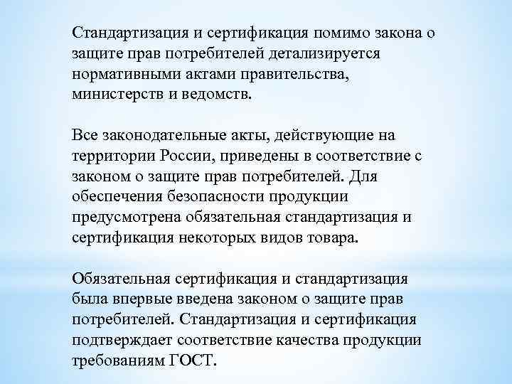 Стандартизация и сертификация помимо закона о защите прав потребителей детализируется нормативными актами правительства, министерств