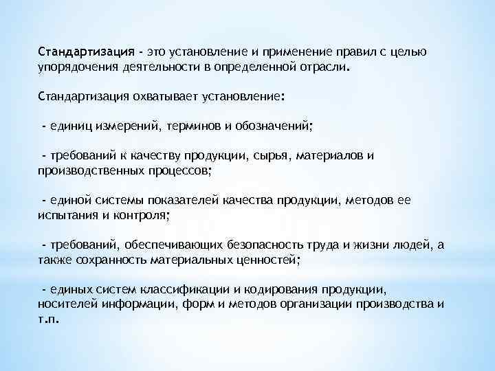 Стандартизация - это установление и применение правил с целью упорядочения деятельности в определенной отрасли.