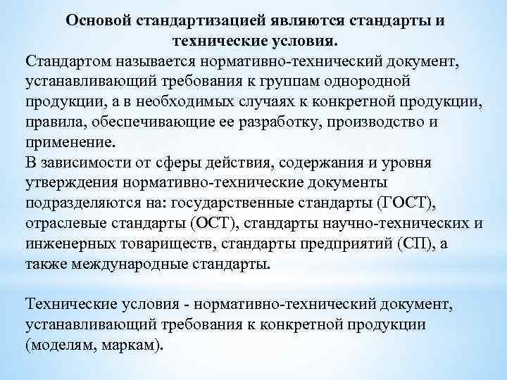 Основой стандартизацией являются стандарты и технические условия. Стандартом называется нормативно-технический документ, устанавливающий требования к