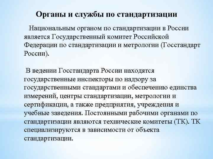 Органы и службы по стандартизации Национальным органом по стандартизации в России является Государственный комитет