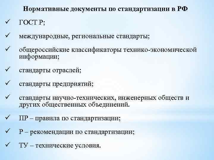 К нормативным документам относятся стандарты. Документы по стандартизации. Нормативные документы стандартизации. Что относится к документам по стандартизации. К документам по стандартизации не относятся.