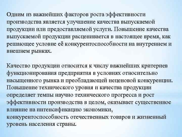 Одним из важнейших факторов роста эффективности производства является улучшение качества выпускаемой продукции или предоставляемой