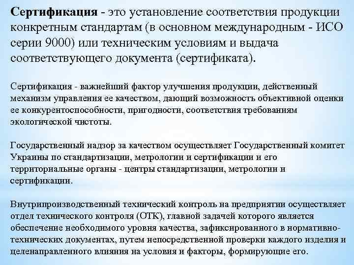 Сертификация - это установление соответствия продукции конкретным стандартам (в основном международным - ИСО серии