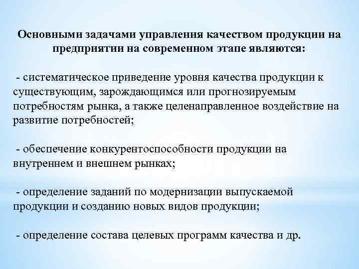 Основными задачами управления качеством продукции на предприятии на современном этапе являются: - систематическое приведение