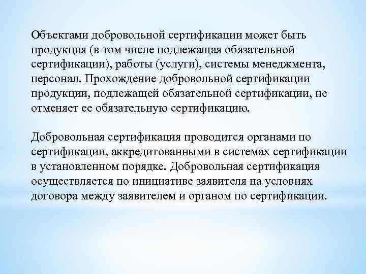 Объектами добровольной сертификации может быть продукция (в том числе подлежащая обязательной сертификации), работы (услуги),