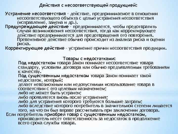 Действия с несоответствующей продукцией: Устранение несоответствия – действие, предпринимаемое в отношении несоответствующего объекта с