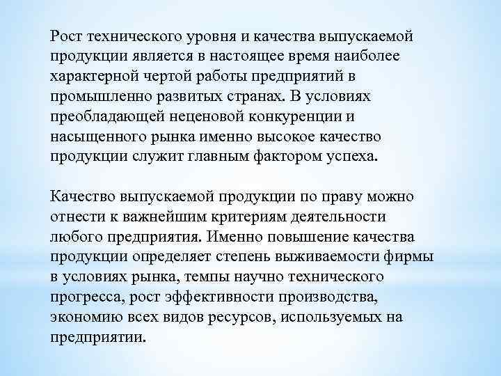 Рост технического уровня и качества выпускаемой продукции является в настоящее время наиболее характерной чертой