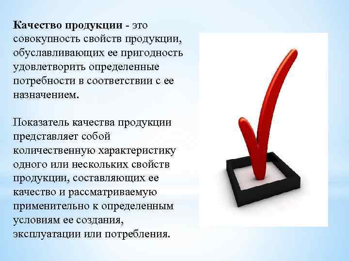 Качество продукции - это совокупность свойств продукции, обуславливающих ее пригодность удовлетворить определенные потребности в