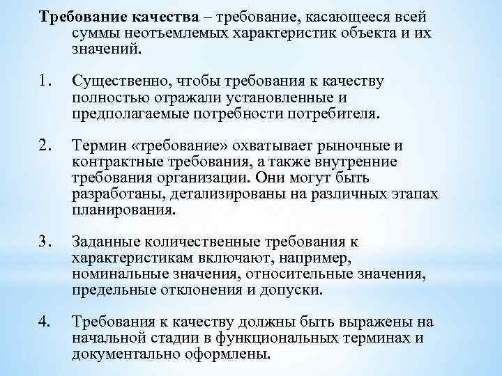 Требование качества – требование, касающееся всей суммы неотъемлемых характеристик объекта и их значений. 1.