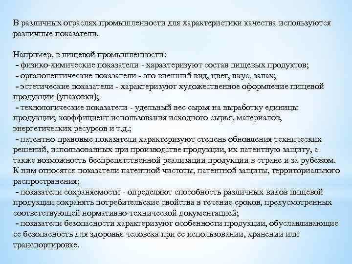 В различных отраслях промышленности для характеристики качества используются различные показатели. Например, в пищевой промышленности: