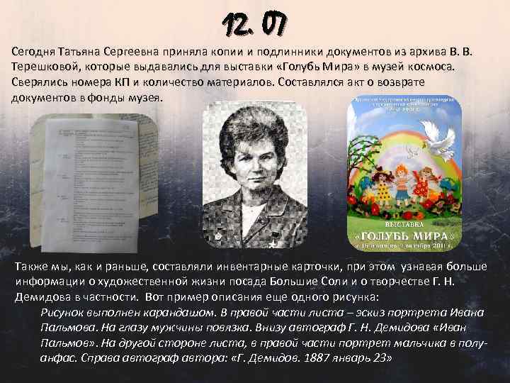 12. 07 Сегодня Татьяна Сергеевна приняла копии и подлинники документов из архива В. В.