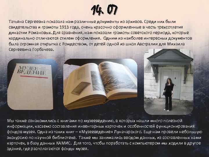 14. 07 Татьяна Сергеевна показала нам различные документы из архивов. Среди них были свидетельства