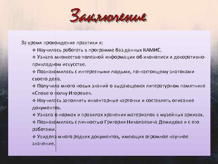 Заключение За время прохождения практики я: v Научилась работать в программе баз данных КАМИС.