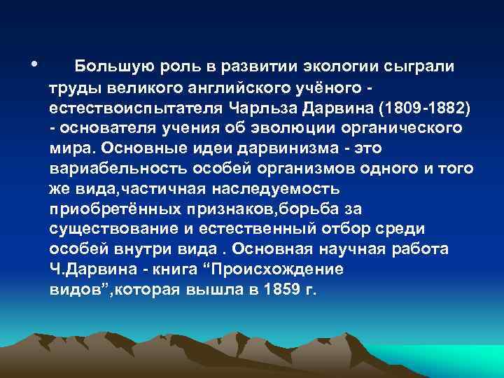  • Большую роль в развитии экологии сыграли труды великого английского учёного естествоиспытателя Чарльза