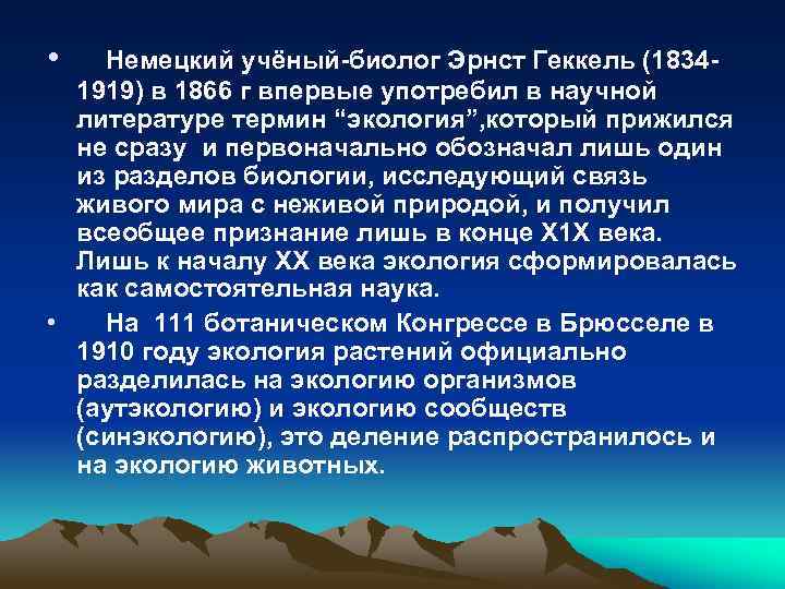  • Немецкий учёный-биолог Эрнст Геккель (18341919) в 1866 г впервые употребил в научной