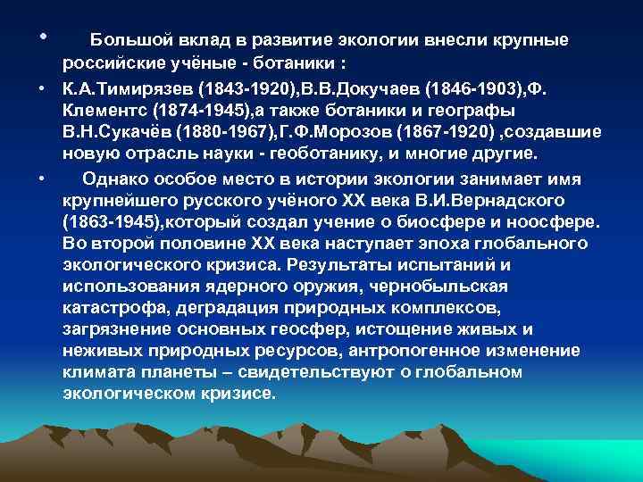  • Большой вклад в развитие экологии внесли крупные российские учёные - ботаники :