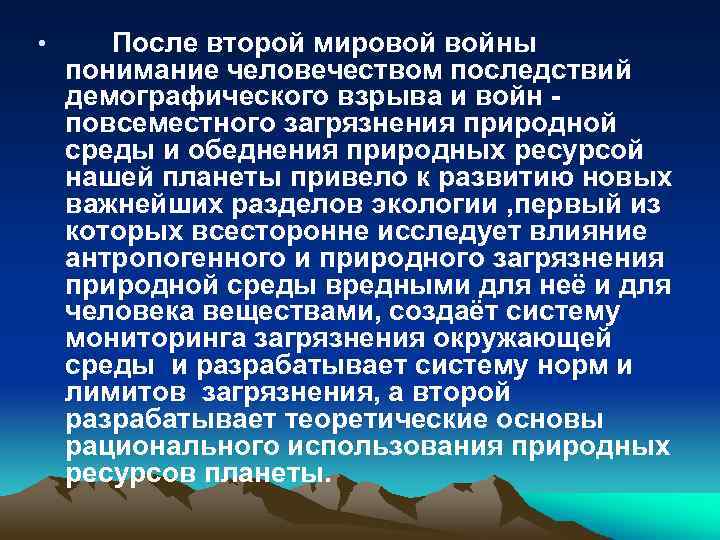  • После второй мировой войны понимание человечеством последствий демографического взрыва и войн повсеместного