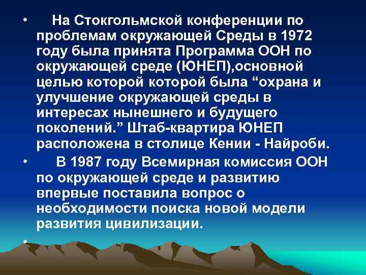  • На Стокгольмской конференции по проблемам окружающей Среды в 1972 году была принята
