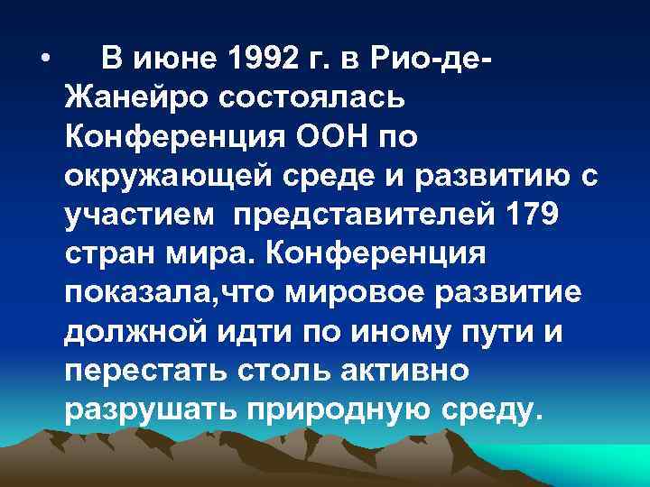  • В июне 1992 г. в Рио-де. Жанейро состоялась Конференция ООН по окружающей