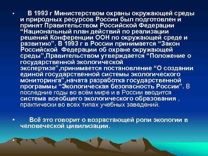  • В 1993 г Министерством охраны окружающей среды и природных ресурсов России был