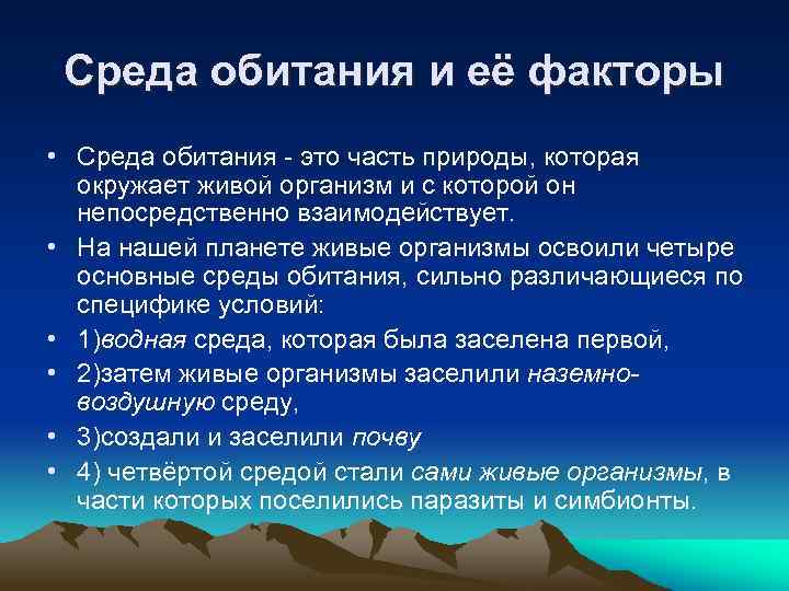 Среда обитания и её факторы • Среда обитания - это часть природы, которая окружает