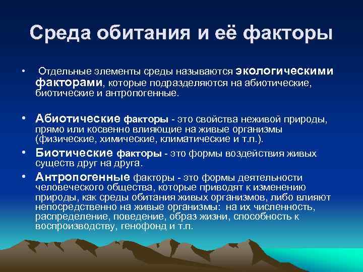 Среда обитания и её факторы • Отдельные элементы среды называются экологическими факторами, которые подразделяются
