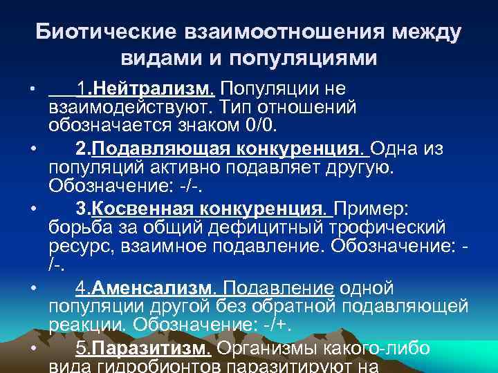 Биотические взаимоотношения между видами и популяциями • • • 1. Нейтрализм. Популяции не взаимодействуют.