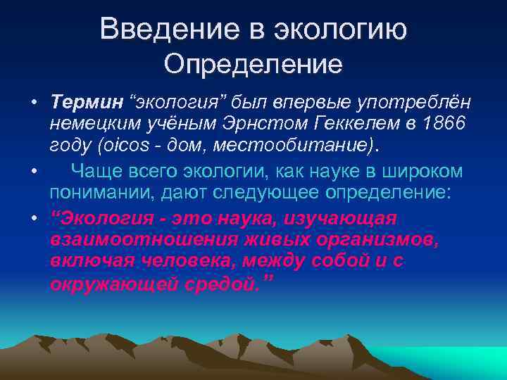 Введение в экологию Определение • Термин “экология” был впервые употреблён немецким учёным Эрнстом Геккелем