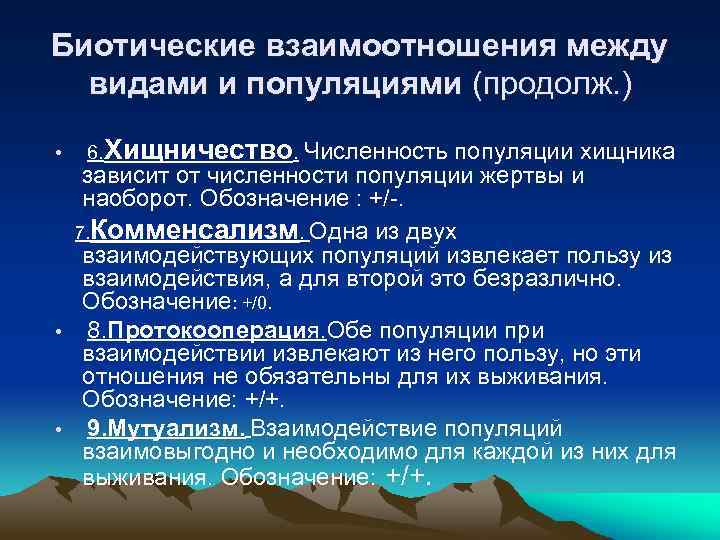 Биотические взаимоотношения между видами и популяциями (продолж. ) • • • 6. Хищничество. Численность