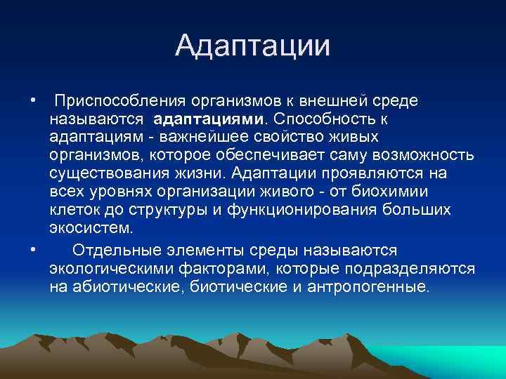 Адаптации • Приспособления организмов к внешней среде называются адаптациями. Способность к адаптациям - важнейшее