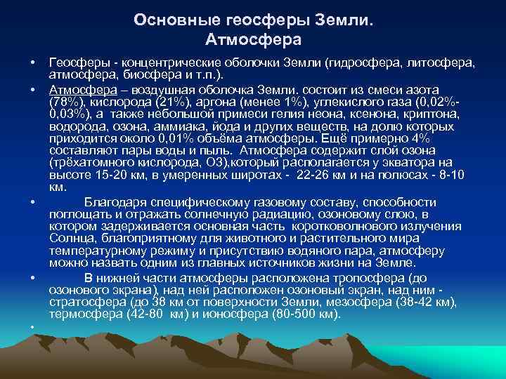 Основные геосферы Земли. Атмосфера • • • Геосферы - концентрические оболочки Земли (гидросфера, литосфера,