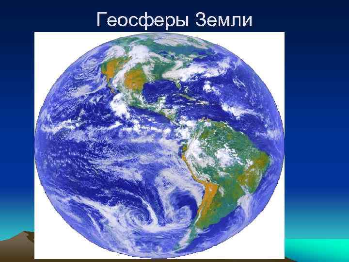 Геосферы Земли 