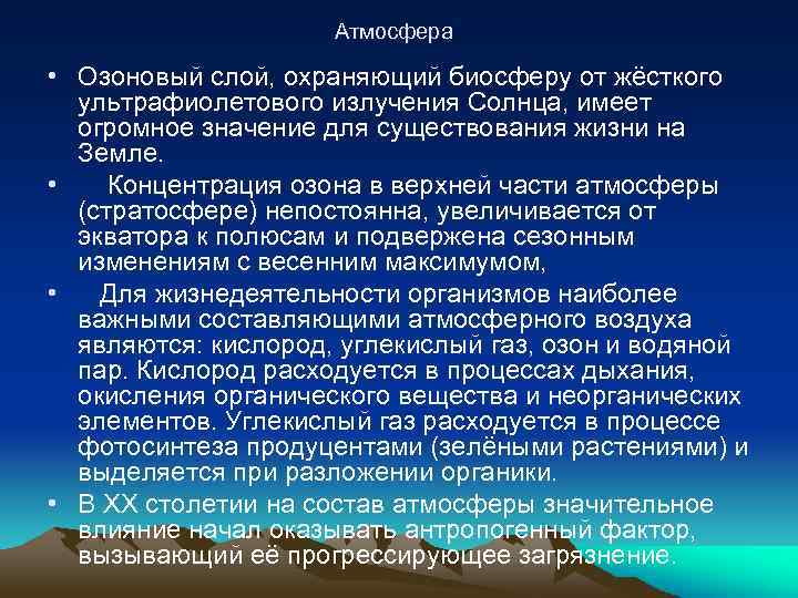 Атмосфера • Озоновый слой, охраняющий биосферу от жёсткого ультрафиолетового излучения Солнца, имеет огромное значение