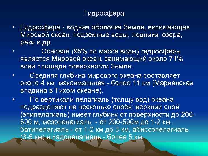 Гидросфера • Гидросфера - водная оболочка Земли, включающая Мировой океан, подземные воды, ледники, озера,