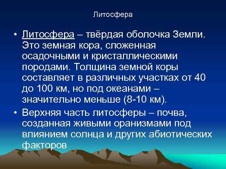 Литосфера • Литосфера – твёрдая оболочка Земли. Это земная кора, сложенная осадочными и кристаллическими