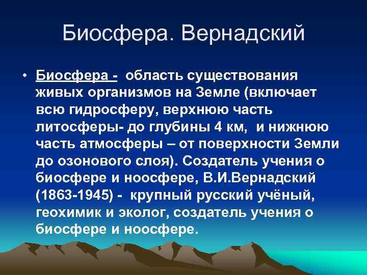 Биосфера. Вернадский • Биосфера - область существования живых организмов на Земле (включает всю гидросферу,