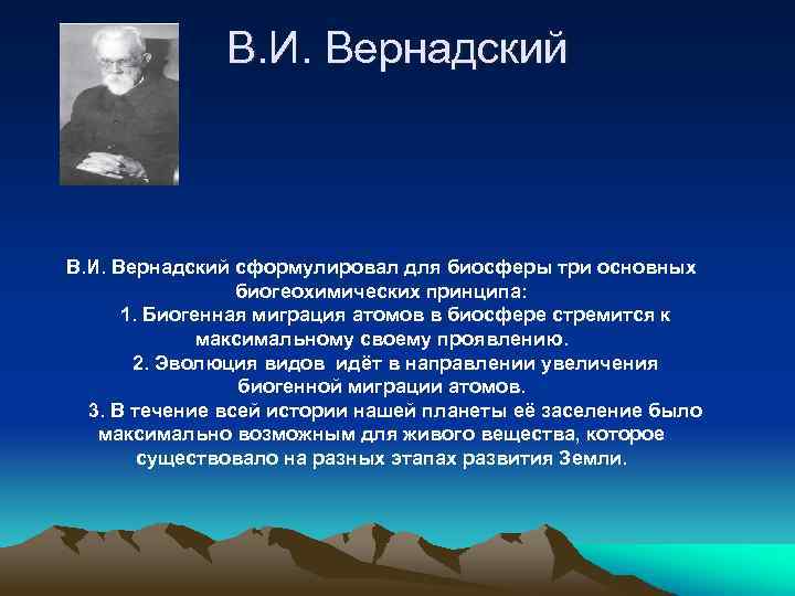В. И. Вернадский сформулировал для биосферы три основных биогеохимических принципа: 1. Биогенная миграция атомов