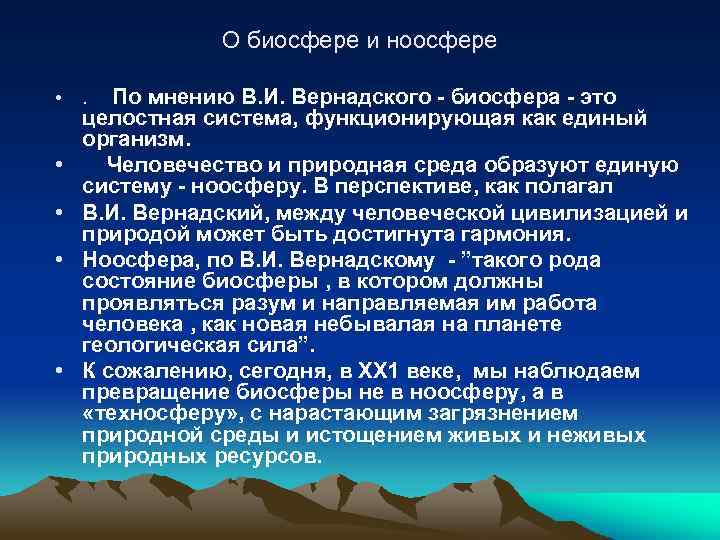 О биосфере и ноосфере • • • По мнению В. И. Вернадского - биосфера