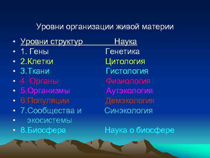 Уровни организации живой материи • • • Уровни структур 1. Гены 2. Клетки 3.