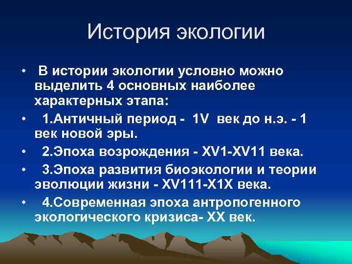 История экологии • В истории экологии условно можно выделить 4 основных наиболее характерных этапа: