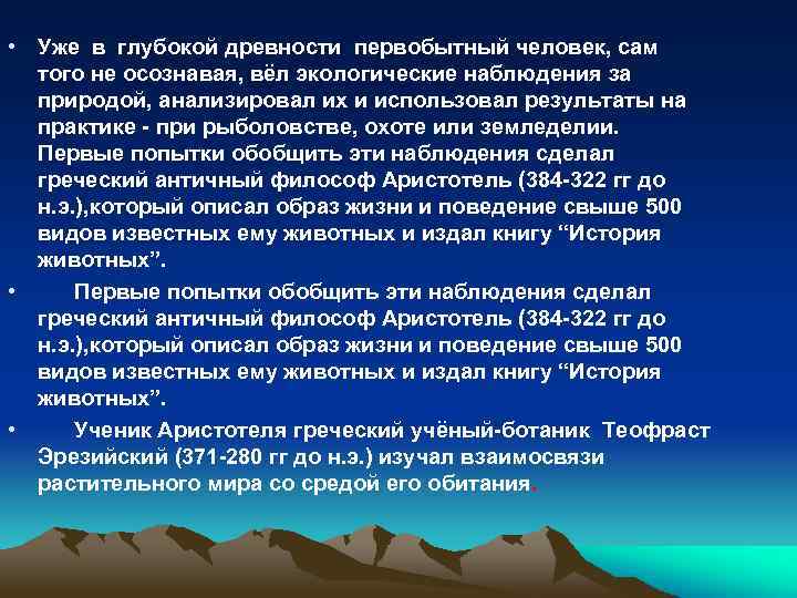  • Уже в глубокой древности первобытный человек, сам того не осознавая, вёл экологические