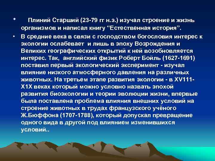  • Плиний Старший (23 -79 гг н. э. ) изучал строение и жизнь